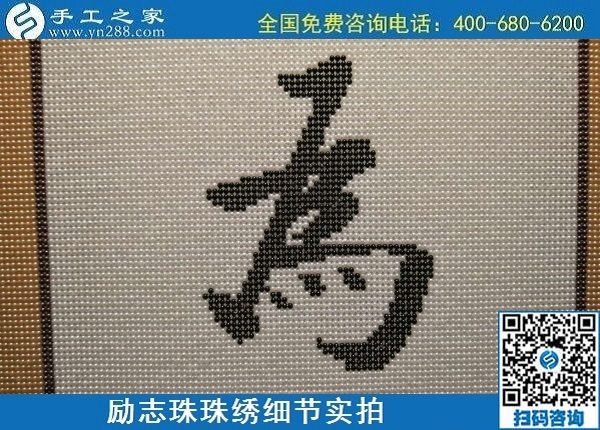 6月17日，可信可靠、長期穩(wěn)定的外發(fā)手工活是什么樣的？來手工之家看看吧，勵(lì)志珠珠繡細(xì)節(jié)實(shí)拍