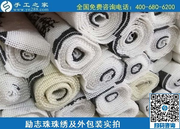 6月18日，在家掙錢(qián)的手工活，手工加工回收項(xiàng)目就選手工之家的，勵(lì)志珠珠繡成品及外包裝實(shí)拍