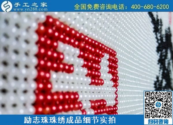 6月29日，手工活代理加工，在家做手工活掙錢，找服務(wù)貼心的手工活外發(fā)加工項目，勵志珠珠繡成品細(xì)節(jié)實拍