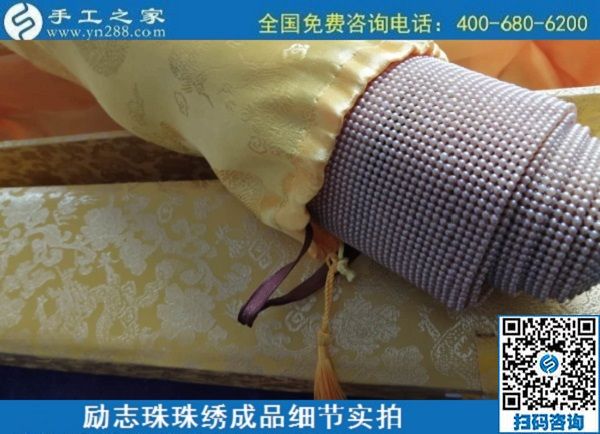 6月30日，要找好的外發(fā)手工活？這個驗收標準明確、加工費有保障的手工活外發(fā)加工回收項目企業(yè)很不錯，勵志珠珠繡成品細節(jié)實拍