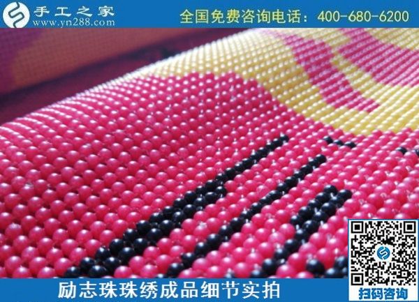 6月30日，要找好的外發(fā)手工活？這個驗收標準明確、加工費有保障的手工活外發(fā)加工回收項目企業(yè)很不錯，勵志珠珠繡成品細節(jié)實拍