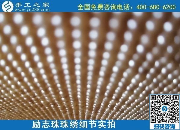 7月11日，找正規(guī)手工活外發(fā)加工，做手工活掙錢，應(yīng)該了解這些，勵(lì)志珠珠繡成品細(xì)節(jié)實(shí)拍