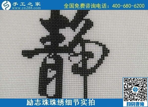 7月28日，拿回家做的手工活，可信的手工活加工來(lái)這里，勵(lì)志珠珠繡成品細(xì)節(jié)實(shí)拍