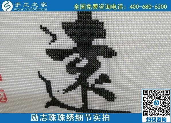 7月28日，拿回家做的手工活，可信的手工活加工來(lái)這里，勵(lì)志珠珠繡成品細(xì)節(jié)實(shí)拍