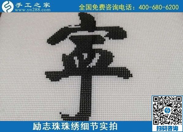 7月28日，拿回家做的手工活，可信的手工活加工來(lái)這里，勵(lì)志珠珠繡成品細(xì)節(jié)實(shí)拍