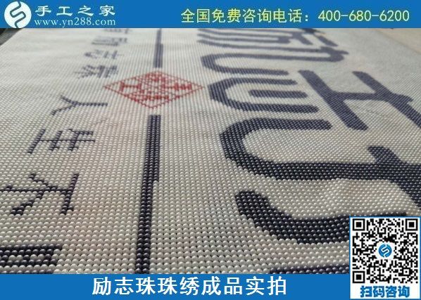 8月29日，把手工活拿回家做，找家庭手工活，越來越多的人選擇這里。勵志珠珠繡成品細節(jié)實拍