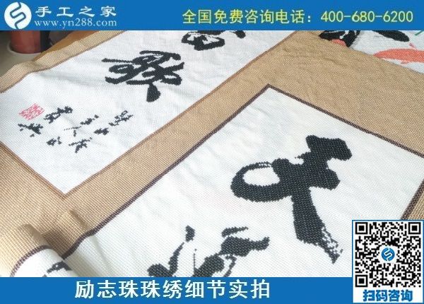 9月9日，是不是正規(guī)手工活外發(fā)加工企業(yè)？驗收手工成品是一個重要的杠桿。勵志珠珠繡成品實拍