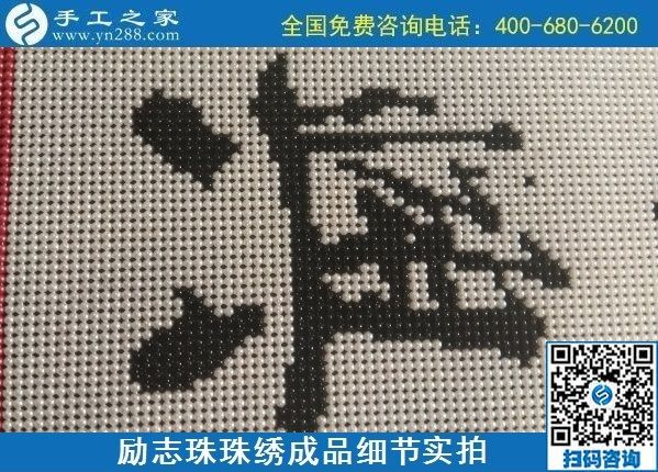 9月15日，想在家做手工活掙錢，越來越多的人選擇這個可以寄到家做的手工活，勵志珠珠繡成品細(xì)節(jié)實拍