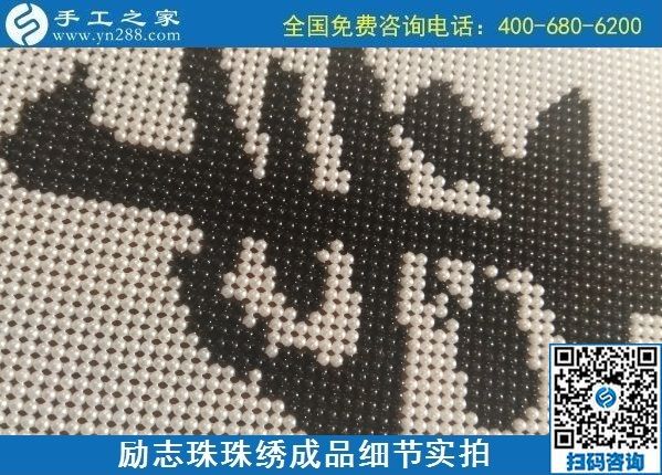 9月15日，想在家做手工活掙錢，越來越多的人選擇這個可以寄到家做的手工活，勵志珠珠繡成品細(xì)節(jié)實拍