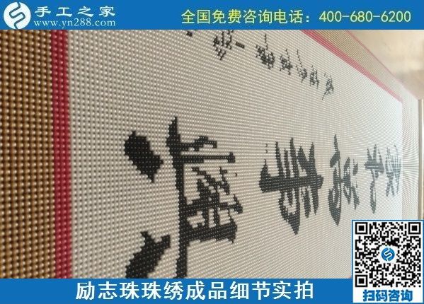 9月15日，想在家做手工活掙錢，越來越多的人選擇這個可以寄到家做的手工活，勵志珠珠繡成品細(xì)節(jié)實拍