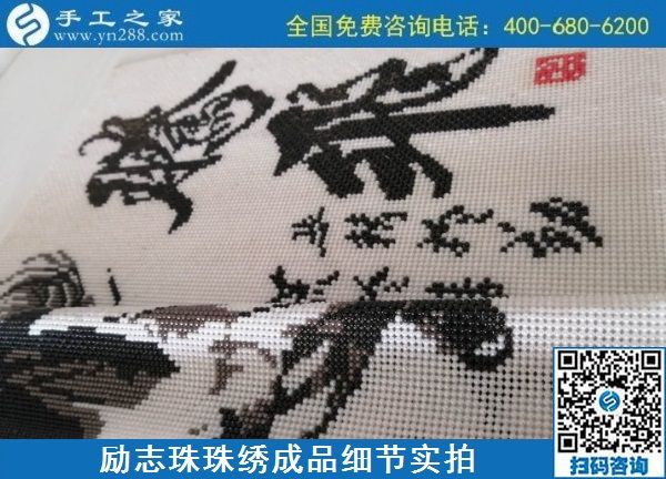 9月20日，手工活外發(fā)，手工活拿回家做，這個掙錢的手工活加工項目大家都歡迎，勵志珠珠繡成品細節(jié)實拍