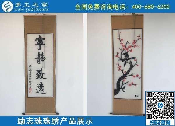 10月7日，手工活外發(fā)，手工活簡單易做，這里的珠繡手工加工回收項(xiàng)目真不錯，勵志珠珠繡成品展示