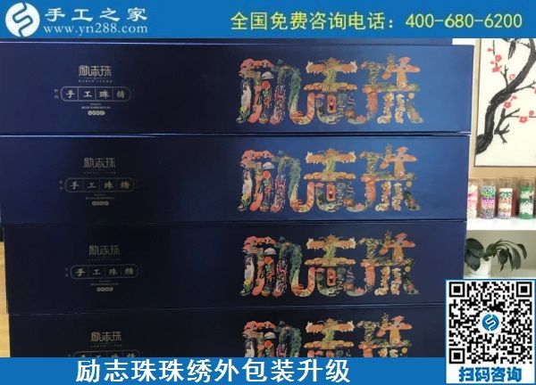 10月17日，拿回家做的手工活哪里有？放心的手工活加工當然選這里。手工之家勵志珠珠繡成品外包裝實拍