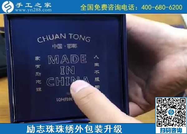 10月17日，拿回家做的手工活哪里有？放心的手工活加工當然選這里。手工之家勵志珠珠繡成品外包裝實拍