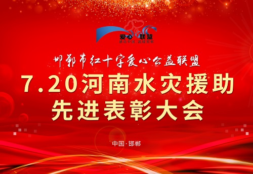 向你致敬、向你學(xué)習(xí) --- --- 記邯鄲市紅十字愛心公益聯(lián)盟7.20河南水災(zāi)援助先進(jìn)表彰大會(圖1)