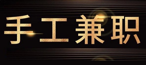 防騙在行動(dòng)，手工之家提醒大家，關(guān)注“手工活兼職”詐騙方面的預(yù)警