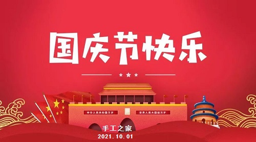 不同的安排，共同的節(jié)日 --- --- 國(guó)慶節(jié)快樂！