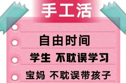 防騙在行動，手工之家提醒大家，找手工活做要找正規(guī)手工企業(yè)，千萬警惕下面這種“兼職手工活”