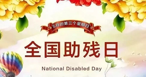 手工繡制生活，自立自強(qiáng)不息———記第三十二個全國助殘日(圖1)