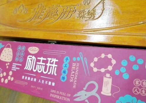 6月11日，手工活外發(fā)加工，正規(guī)手工活大批量外發(fā)加工，手工之家對(duì)珠繡手工的專業(yè)和全面，圖為勵(lì)志珠珠繡手工產(chǎn)品外包裝剪影