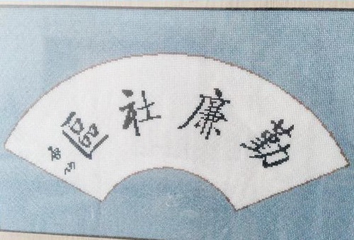 6月21日，拿回家做的手工活，在家做手工活掙錢，都說(shuō)手工之家的外發(fā)手工活好的原因找到了，圖為勵(lì)志珠珠繡手工產(chǎn)品剪影