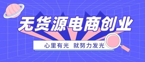 防騙在行動，手工之家提醒大家，這種無貨源電商創(chuàng)業(yè)可能是陷阱噢(圖1)