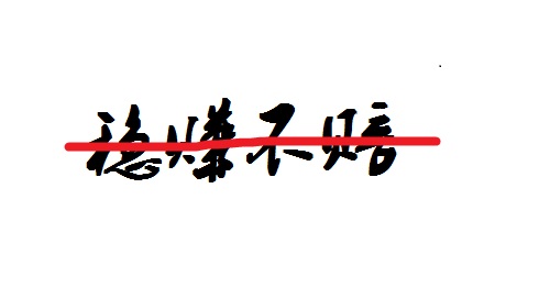 防騙在行動，手工之家提醒大家不要相信“穩(wěn)賺不賠”的投資，理性很重要(圖2)