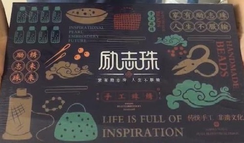 8月28日，在家兼職手工活加工，手工活外發(fā)加工正規(guī)的廠家，手工之家的產(chǎn)品體系出發(fā)點是傳統(tǒng)手工傳承和市場需要，圖為勵志珠珠繡手工產(chǎn)品一款外包裝剪影