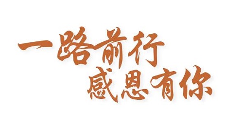 感恩有你，讓手工之家更堅(jiān)強(qiáng)，讓人間真情更溫暖