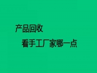 手工在家做活廠家回收的，要看對方這兩點(diǎn)做得怎么樣