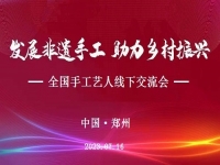 “發(fā)展非遺手工、助力鄉(xiāng)村振興”全國手工藝人線下交流會即將召開