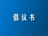 積極維護(hù)防汛救災(zāi)網(wǎng)絡(luò)秩序倡議書