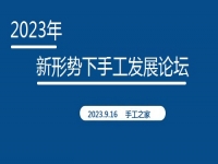 好消息！2023年新形勢下手工發(fā)展論壇即將在手工之家舉行