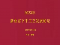 要掙錢、要發(fā)展，就要相互學習和交流 ------2023年手工藝發(fā)展論壇將在手工之家舉行