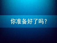 想在家做手工兼職掙錢，先問問自己準(zhǔn)備好了嗎？