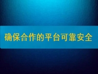 在家兼職掙錢并不難，要確保合作的平臺安全、可靠