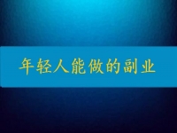 當下年輕人能做的副業(yè)，輕松自由還要收入高