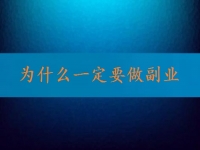 找到正規(guī)可靠的在家兼職平臺，就知道為什么一定要做副業(yè)、做兼職