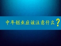 中年創(chuàng)業(yè)需要注意什么？這個可以在家做的兼職是好選擇