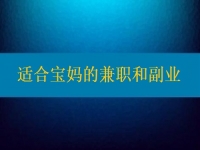 適合寶媽的兼職和副業(yè)，大家該做怎樣的選擇？