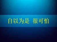 自以為是很可怕，要知道在家手工兼職賺錢是可以做到的