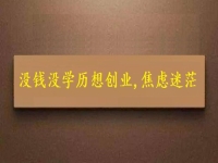 賺不到錢、沒學(xué)歷，焦慮迷茫，掙錢創(chuàng)業(yè)選純手工就對了