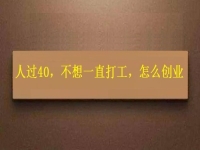 人過40，不想一直打工，干這2份事業(yè)，收入越來越高