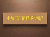 小小加工作坊，一天能有多少收入？純手工飾品加工廠告訴你關(guān)鍵因素