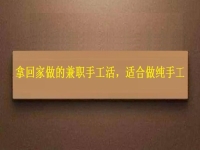 可以領(lǐng)回家做的手工活，掙錢多因為在這些方面做的好