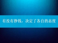 有沒有掙錢，決定了各自的態(tài)度，把手工活拿回家做到底行不行