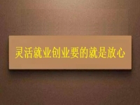 靈活就業(yè)創(chuàng)業(yè)要的就是放心，要自由掙錢，正規(guī)可靠才有保障