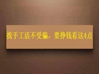 怎樣找手工活不受騙，拿回家做的手工，要掙錢就要看好這4個(gè)方面