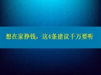 找個(gè)兼職手工活在家做，想掙錢、想多掙錢，這4條建議千萬(wàn)要聽(tīng)