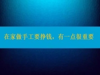 在家做手工活要掙錢(qián)，選擇正規(guī)適合的手工之外，還有一點(diǎn)很重要